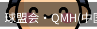 球盟会·QMH(中国)-官方网站